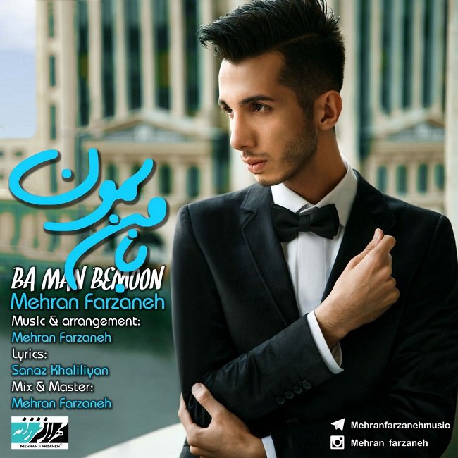 دانلود آهنگ با من بمون دانلود آهنگ با من بمون